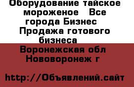 Оборудование тайское мороженое - Все города Бизнес » Продажа готового бизнеса   . Воронежская обл.,Нововоронеж г.